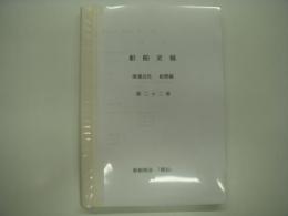 船舶史稿: 海運会社船歴編: 第二十二巻: 三陸汽船・松岡汽船・杤木汽船 船舶史