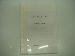 船舶史稿: 海運会社 資料編: 第一巻