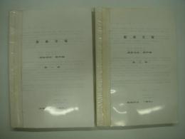 船舶史稿: 造船会社 資料編: 第一巻 / 第二巻　2冊セット