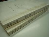 船舶史稿: 造船会社 資料編: 第一巻 / 第二巻　2冊セット
