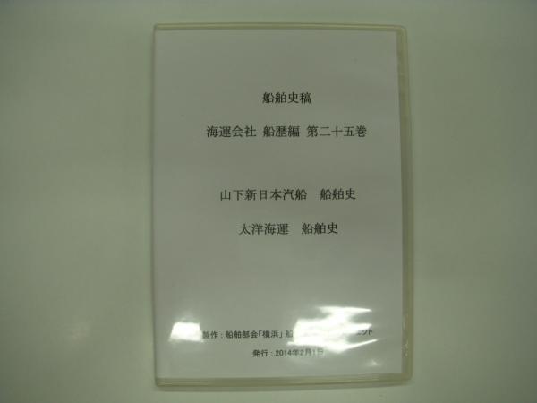 海運会社船歴編:　第二十五巻:　船舶史(船舶部会「横浜」船舶史編纂プロジェクト・製作)　山下新日本汽船・大洋海運　CD-R版:　古本、中古本、古書籍の通販は「日本の古本屋」　日本の古本屋　船舶史稿:　菅村書店