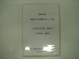 CD-R版: 船舶史稿: 海運会社船歴編: 第二十五巻: 山下新日本汽船・大洋海運 船舶史