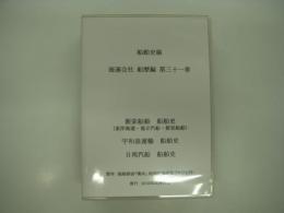 CD-R版: 船舶史稿: 海運会社船歴編: 第三十一巻: 新栄船舶(東洋海運・協立汽船・新栄船舶)・宇和島運輸・日邦汽船 船舶史