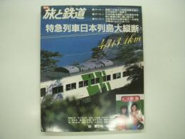季刊 旅と鉄道 1985年夏の号 №56 特急列車日本列島大縦断