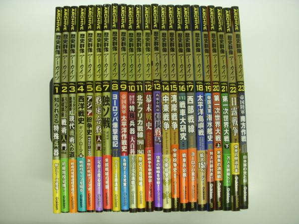 歴史群像アーカイブ:　菅村書店　Vol.1からVol.23まで　23冊セット　古本、中古本、古書籍の通販は「日本の古本屋」　日本の古本屋