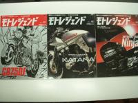 SAN-EI MOOK: 開発ストーリーから読み解くバイクと人: モトレジェンド: Vol.１からVol.9まで　9冊セット
