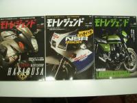 SAN-EI MOOK: 開発ストーリーから読み解くバイクと人: モトレジェンド: Vol.１からVol.9まで　9冊セット