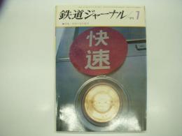 鉄道ジャーナル: 1971年7月号 通巻51号: 特集・私鉄の急行電車