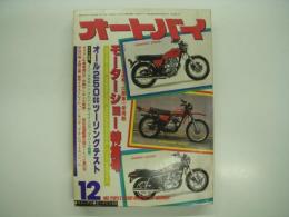 月刊オートバイ: 1977年12月号: ニューモデル速報・出展車一挙掲載 モーターショー特集号、オール250㏄ツーリングテスト ほか