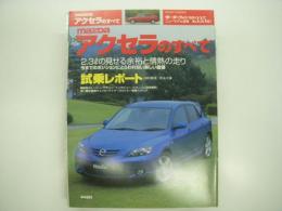 モーターファン別冊:ニューモデル速報: 第335弾: アクセラのすべて