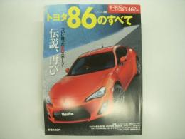 モーターファン別冊:ニューモデル速報: 第462弾: トヨタ86のすべて