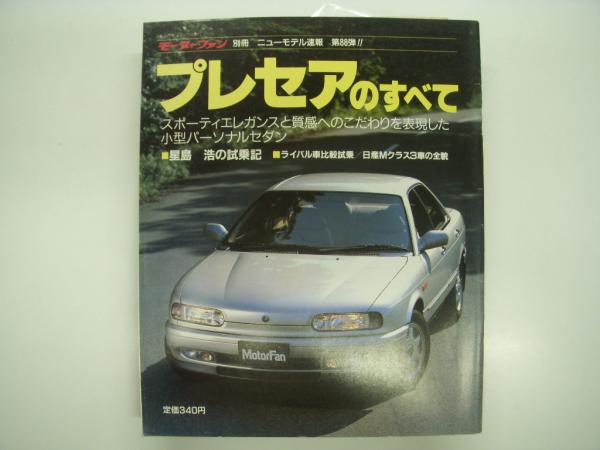 モーターファン別冊:ニューモデル速報:　日本の古本屋　第88弾:　プレセアのすべて　菅村書店　古本、中古本、古書籍の通販は「日本の古本屋」