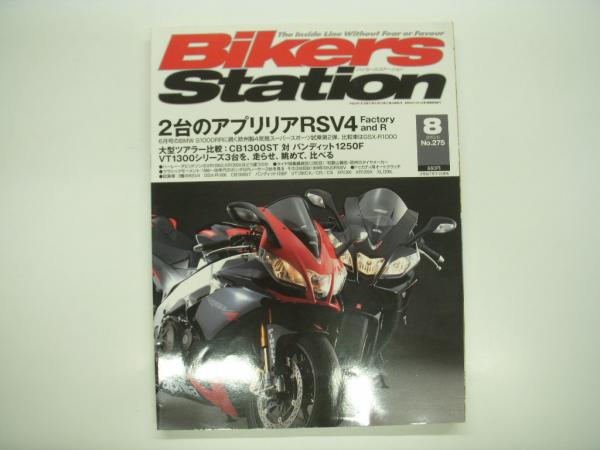 2010年8月号　古本、中古本、古書籍の通販は「日本の古本屋」　日本の古本屋　バイカーズステーション:　特集・2台のアプリリアRSV4:ファクトリーR　通巻275号:　菅村書店