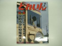 とれいん: 2006年7月号:No.379: 特集 東北・北陸・南九州: 交直流急行型電車大全