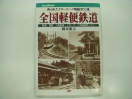 JTBキャンブックス: 全国軽便鉄道: 失われたナローゲージ物語300選: 軽便/馬車/人車鉄道・ナローゲージ保存車両リスト