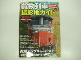 撮り鉄ナビ: 貨物列車撮影地ガイド: 西日本編