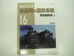 ガイドブック: 最盛期の国鉄車輌16: 蒸気機関車4