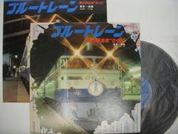 LPレコード: ブルートレイン: 夜の疾走車: さくら: 東京-長崎 16:30～翌11:36
