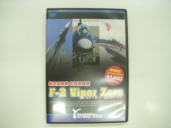 日本の古本屋　支援戦闘機:　F-2　Viper　古本、中古本、古書籍の通販は「日本の古本屋」　Zero　菅村書店　DVD:　航空自衛隊