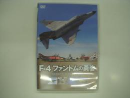 DVD: F-4ファントムの勇姿: Brave Figure of F-4 Phantom