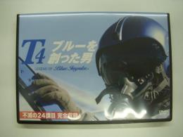 DVD: T-4ブルーを創った男: Legend of Blue Impulse: 不滅の24課目 完全収録