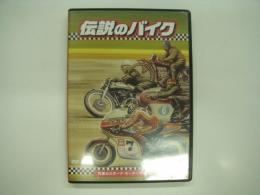 DVD: 伝説のバイク: 究極のスポーツ・モーターサイクルの探求