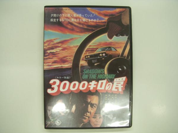 3000キロの罠 DVD　田宮二郎 DVD: 3000キロの罠: 夕焼けの下に殺人者が待っていた！疾走する