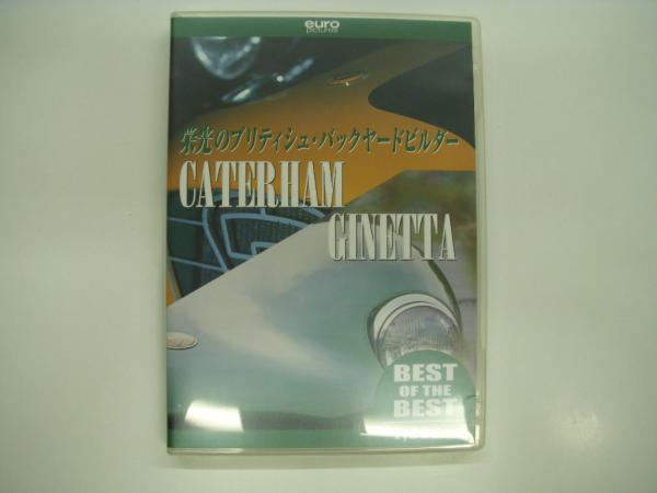 DVD: 栄光のブリティッシュ・バックヤードビルダー: ケイタハム  
