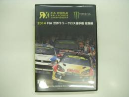 DVD: 2014 FIA 世界ラリークロス選手権 総集編