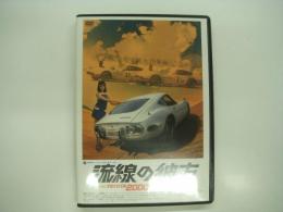 DVD: 流線の彼方: THE TOYOTA2000GT ドキュメンタリー 1965-1970