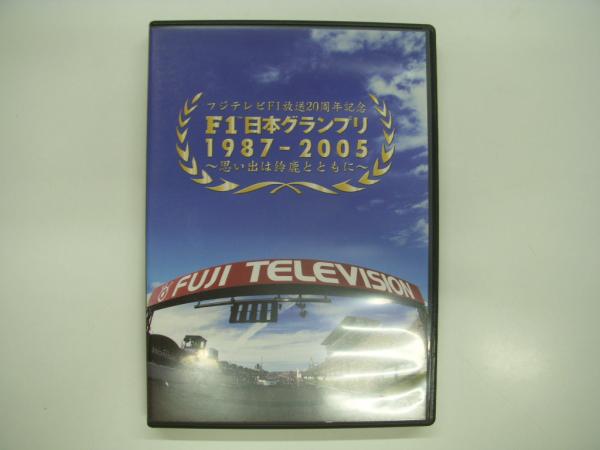 DVD: フジテレビF1放送20周年記念: F1日本グランプリ1987-2005: 思い出