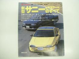 モーターファン別冊:ニューモデル速報: 第80弾: 新型サニー&NXクーペのすべて