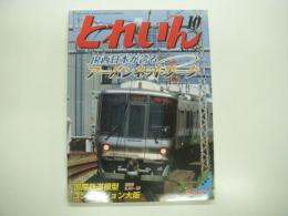 とれいん: 2006年10月号: No.382: 特集・JR西日本が誇るアーバンネットワーク　321系　223系　201系ほか