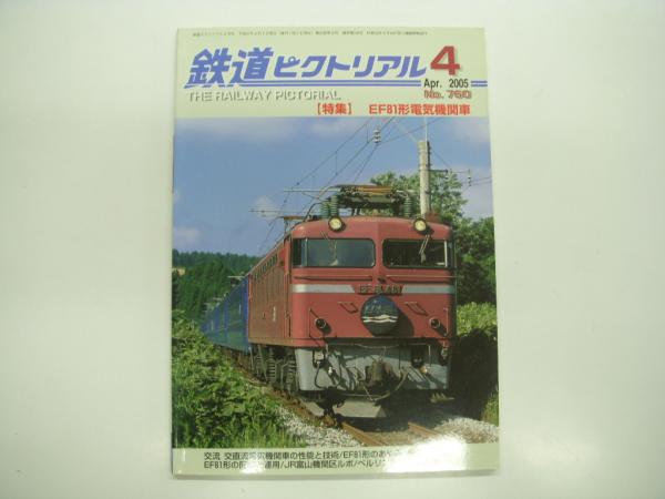 古本、中古本、古書籍の通販は「日本の古本屋」　菅村書店　日本の古本屋　No.760:　2005年4月号:　鉄道ピクトリアル:　特集・EF81形電気機関車