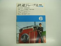 鉄道ジャーナル: 1968年6月号: 創刊10号: 特集・ディーゼル機関車 / 呉線の蒸気
