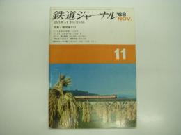 鉄道ジャーナル: 1968年11月号: 第15号: 特集・機関車C61