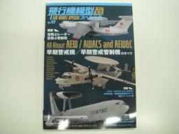 モデルアート8月号臨時増刊: 季刊:飛行機模型スペシャル:No.42: 特集・空飛ぶレーダー 空飛ぶ管制塔、早期警戒機 早期警戒管制機のすべて