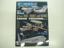 モデルアート8月号臨時増刊: 季刊:飛行機模型スペシャル:No.42: 特集・空飛ぶレーダー 空飛ぶ管制塔: 早期警戒機 / 早期警戒管制機のすべて