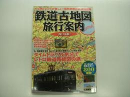 ノスタルジックで楽しい！昭和初期の鉄道地図帳: 鉄道古地図旅行案内: 西日本編