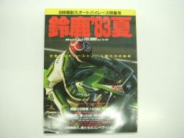サイクルサウンズ: 1983年9月: No.6: 8時間耐久オートバイレース特集号: 鈴鹿'83夏