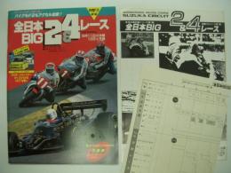 全日本選手権シリーズ第1戦/鈴鹿F2シリーズ第1戦: 全日本BIG2&4レース: 公式プログラム