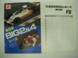 全日本選手権シリーズ第1戦/鈴鹿F2シリーズ第1戦: 全日本BIG2&4レース: 公式プログラム
