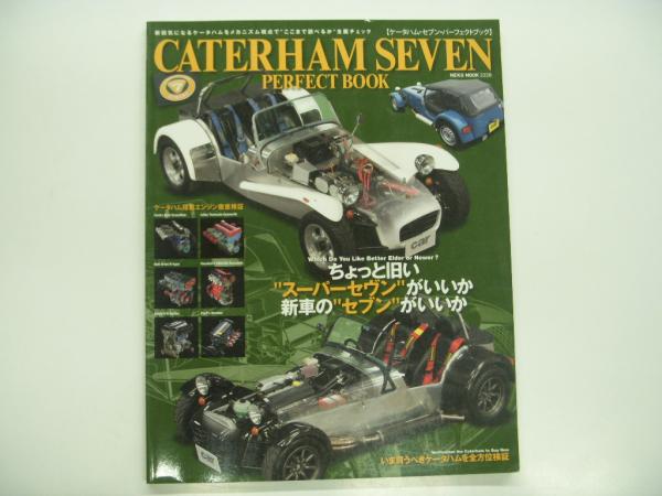 ケータハム・セブン・パーフェクトブック / 古本、中古本、古書籍の