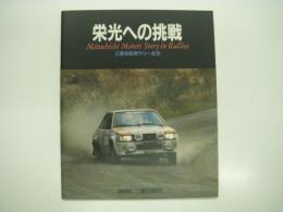栄光への挑戦: 三菱自動車ラリー全史: Mitsubishi Motors Story in Rallies