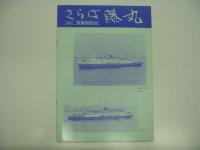 冊子 さらば藤丸 ほか4点セット