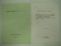 先輩土木技術者からのメッセージ ほか: 土木の文化財を考える会関連資料6点セット