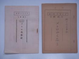 幻灯スライド: 解説: メトロタクシー: メトロ斗争記 / 続メトロ斗争記: メトロかく斗う　2部セット