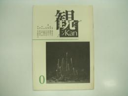 観 Kan: 創刊0号 