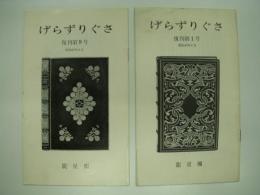 げらずりぐさ: 復刊第1号 / 復刊第9号:　2冊セット