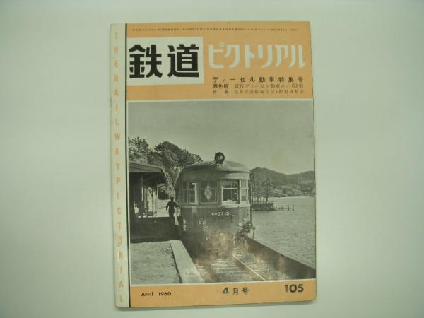 鉄道ピクトリアル: 1960年4月号:Vol.10: No.4: 通巻105号: ディーゼル